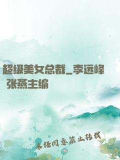 超级美女总裁